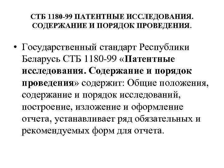 СТБ 1180 -99 ПАТЕНТНЫЕ ИССЛЕДОВАНИЯ. СОДЕРЖАНИЕ И ПОРЯДОК ПРОВЕДЕНИЯ. • Государственный стандарт Республики Беларусь