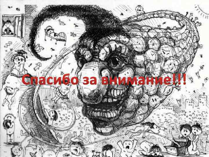 Спасибо за внимание!!! 