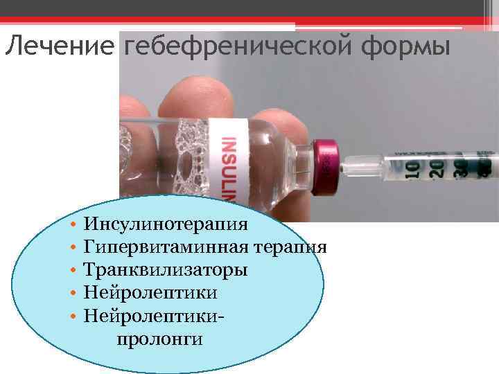 Лечение гебефренической формы • Инсулинотерапия • Гипервитаминная терапия • Транквилизаторы • Нейролептики- пролонги 