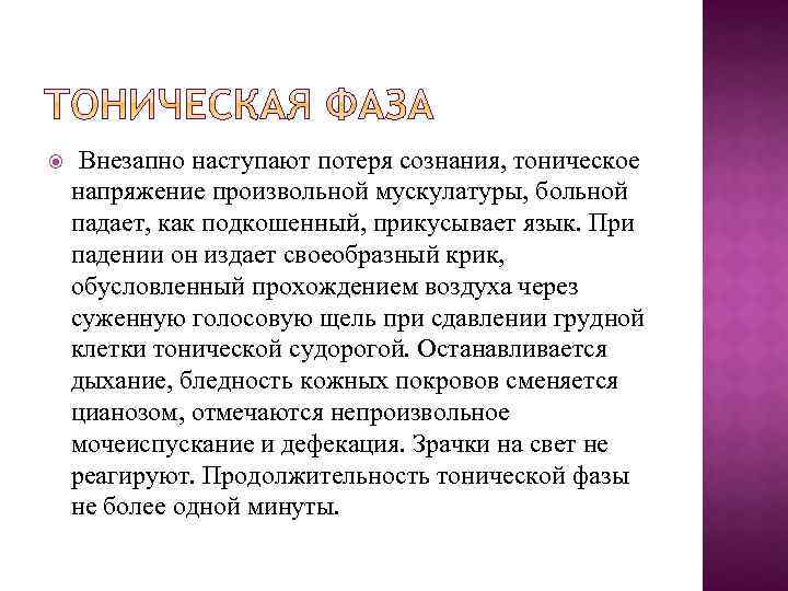  Внезапно наступают потеря сознания, тоническое напряжение произвольной мускулатуры, больной падает, как подкошенный, прикусывает