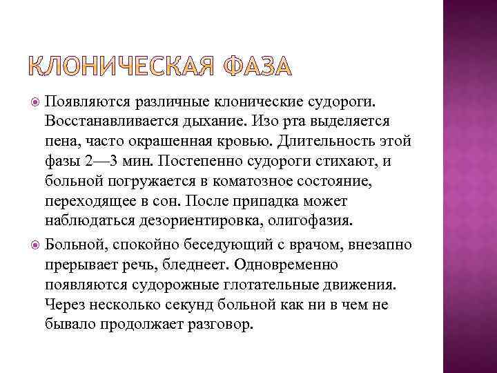 Появляются различные клонические судороги. Восстанавливается дыхание. Изо рта выделяется пена, часто окрашенная кровью. Длительность