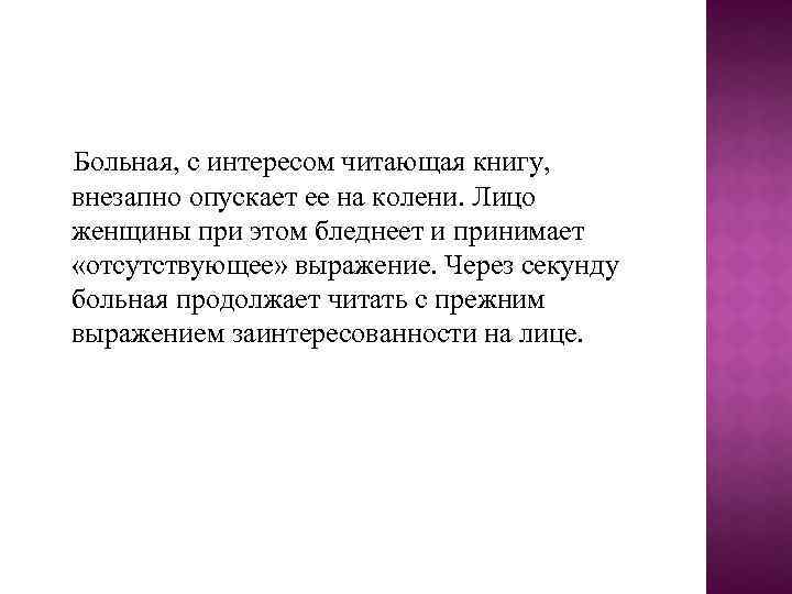 Больная, с интересом читающая книгу, внезапно опускает ее на колени. Лицо женщины при этом