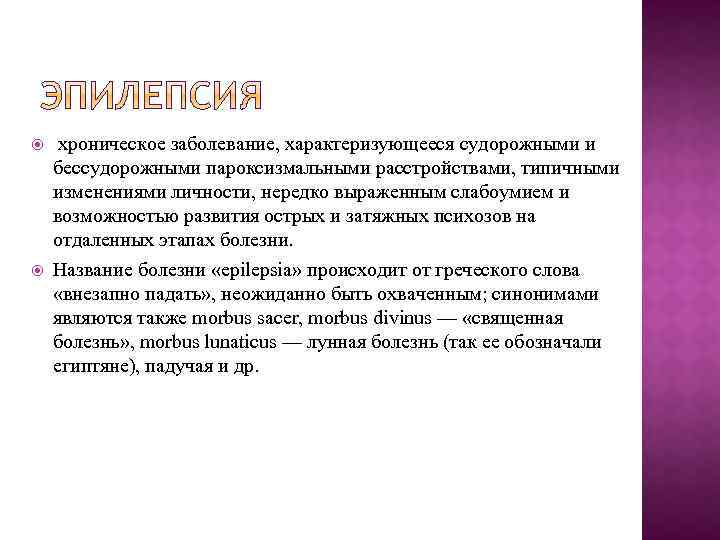  хроническое заболевание, характеризующееся судорожными и бессудорожными пароксизмальными расстройствами, типичными изменениями личности, нередко выраженным