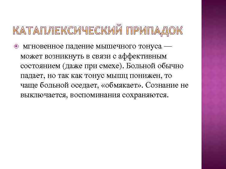  мгновенное падение мышечного тонуса — может возникнуть в связи с аффективным состоянием (даже