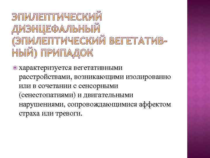  характеризуется вегетативными расстройствами, возникающими изолированно или в сочетании с сенсорными (сенестопатиями) и двигательными