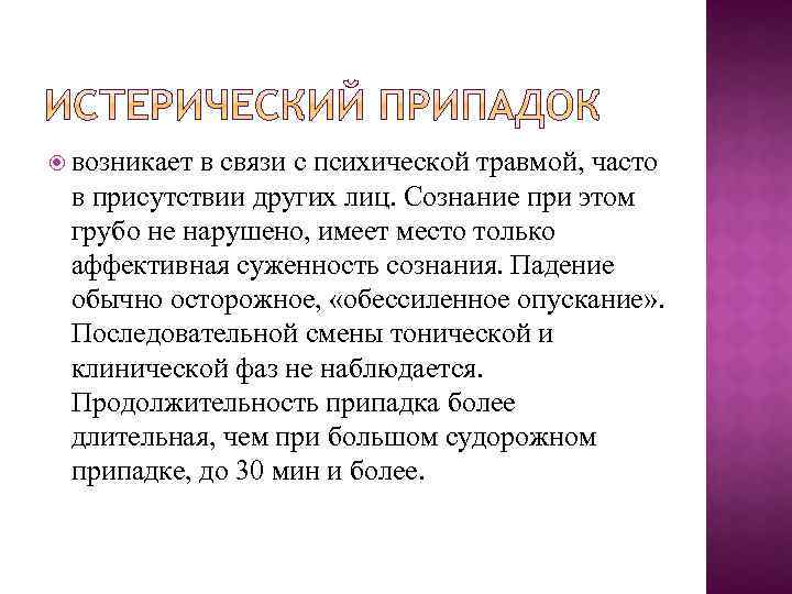  возникает в связи с психической травмой, часто в присутствии других лиц. Сознание при