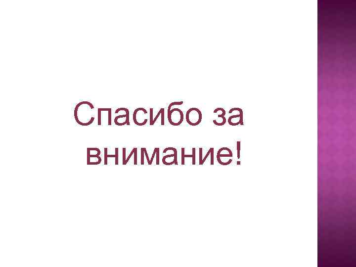 Спасибо за внимание! 