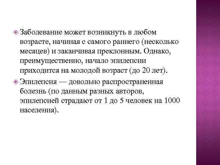  Заболевание может возникнуть в любом возрасте, начиная с самого раннего (несколько месяцев) и