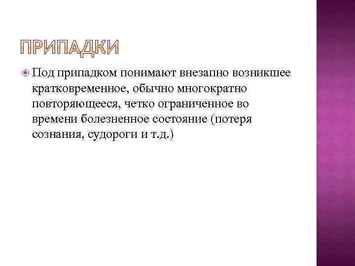  Под припадком понимают внезапно возникшее кратковременное, обычно многократно повторяющееся, четко ограниченное во времени
