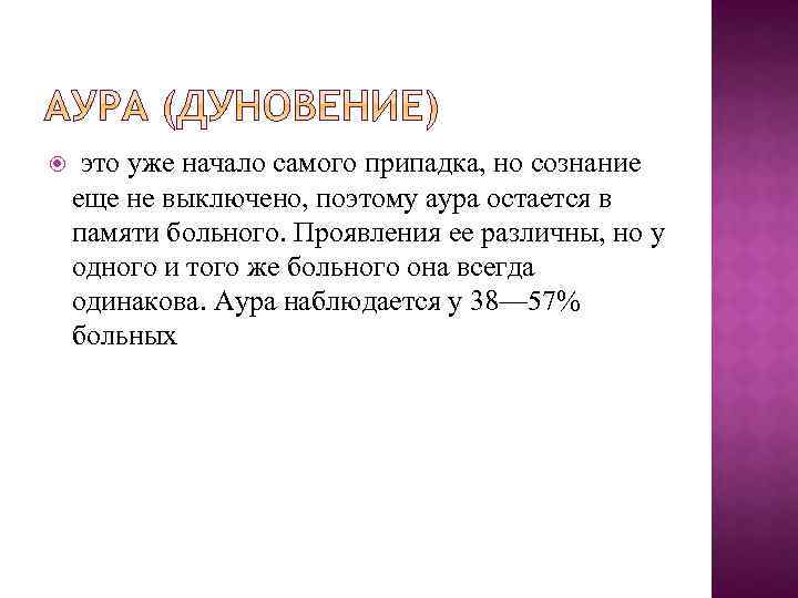 это уже начало самого припадка, но сознание еще не выключено, поэтому аура остается