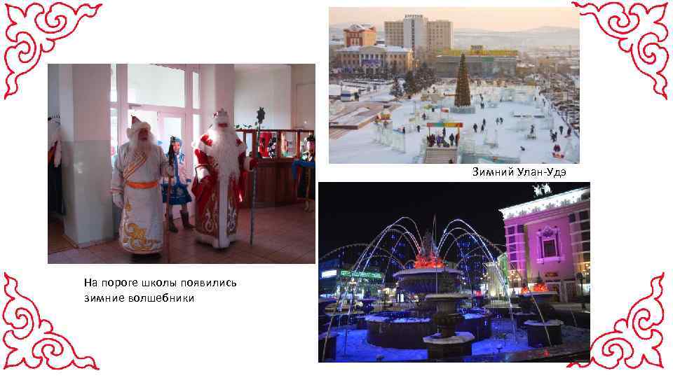 Зимний Улан-Удэ На пороге школы появились зимние волшебники 