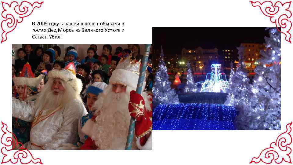 В 2008 году в нашей школе побывали в гостях Дед Мороз из Великого Устюга