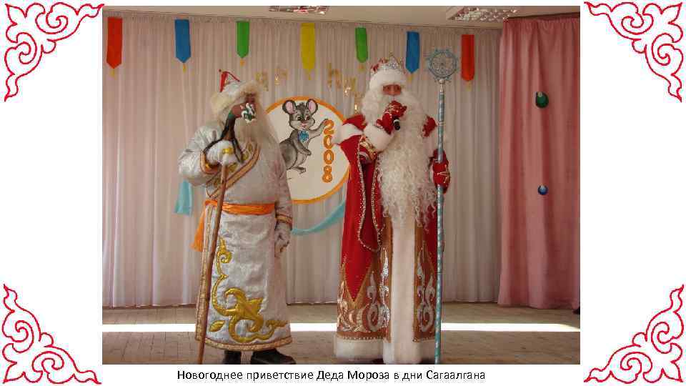 Новогоднее приветствие Деда Мороза в дни Сагаалгана 