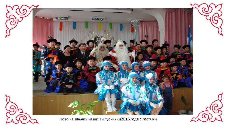 Фото на память наши выпускники 2016 года с гостями 