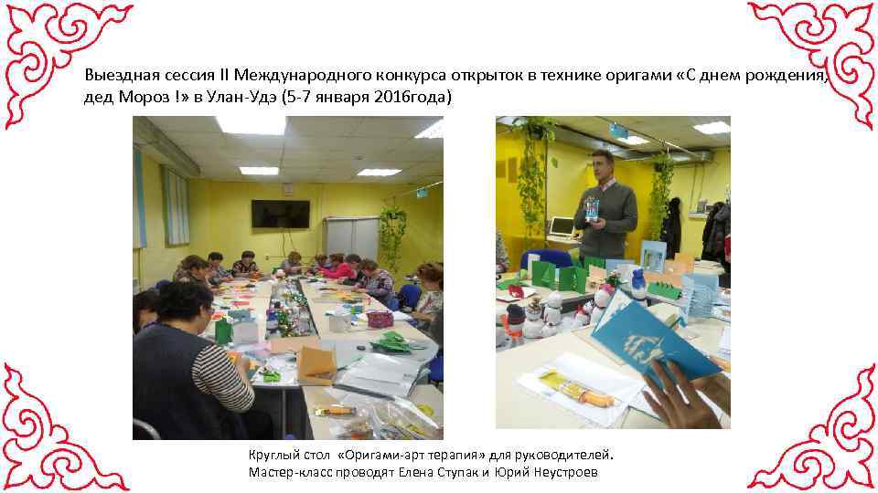 Выездная сессия II Международного конкурса открыток в технике оригами «С днем рождения, дед Мороз