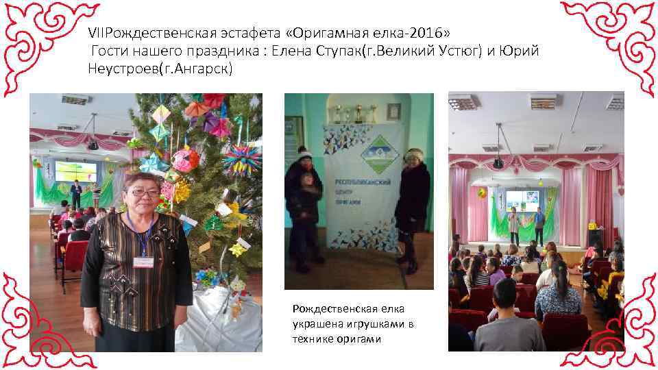 VIIРождественская эстафета «Оригамная елка-2016» Гости нашего праздника : Елена Ступак(г. Великий Устюг) и Юрий