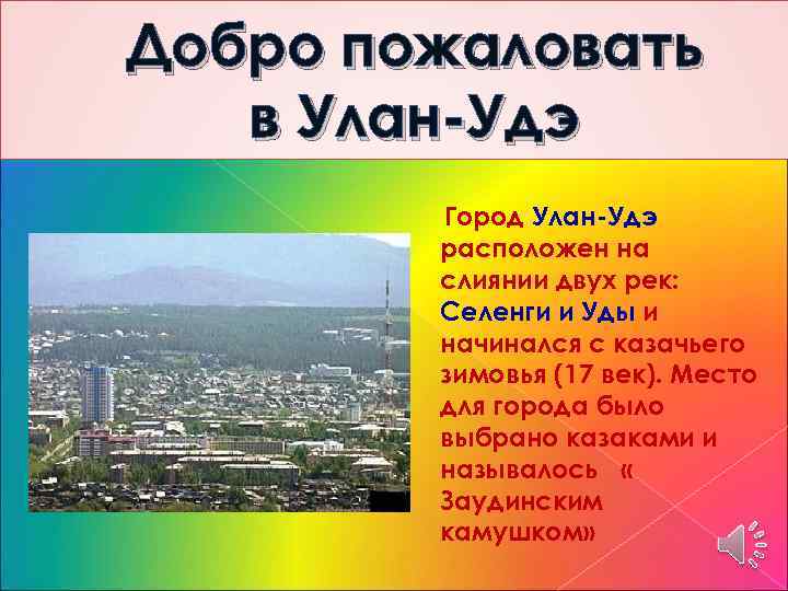 Добро пожаловать в Улан-Удэ Город Улан-Удэ расположен на слиянии двух рек: Селенги и Уды