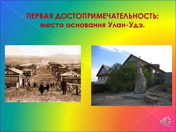  ПЕРВАЯ ДОСТОПРИМЕЧАТЕЛЬНОСТЬ: место основания Улан-Удэ. 