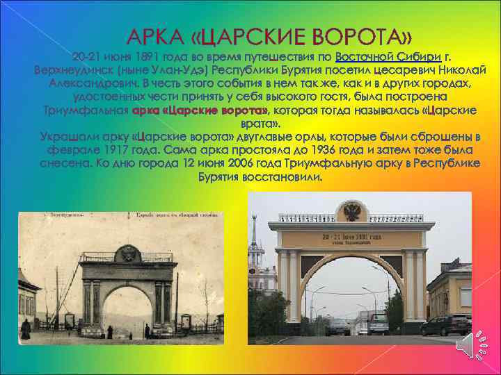 АРКА «ЦАРСКИЕ ВОРОТА» 20 -21 июня 1891 года во время путешествия по Восточной Сибири