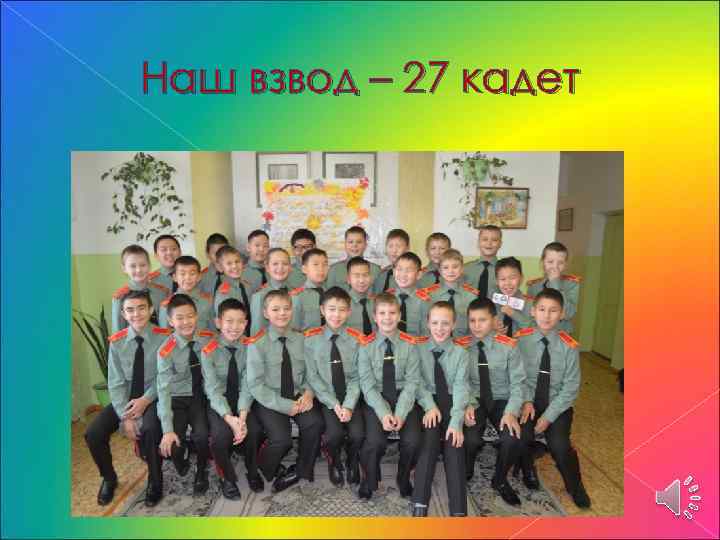 Наш взвод – 27 кадет 