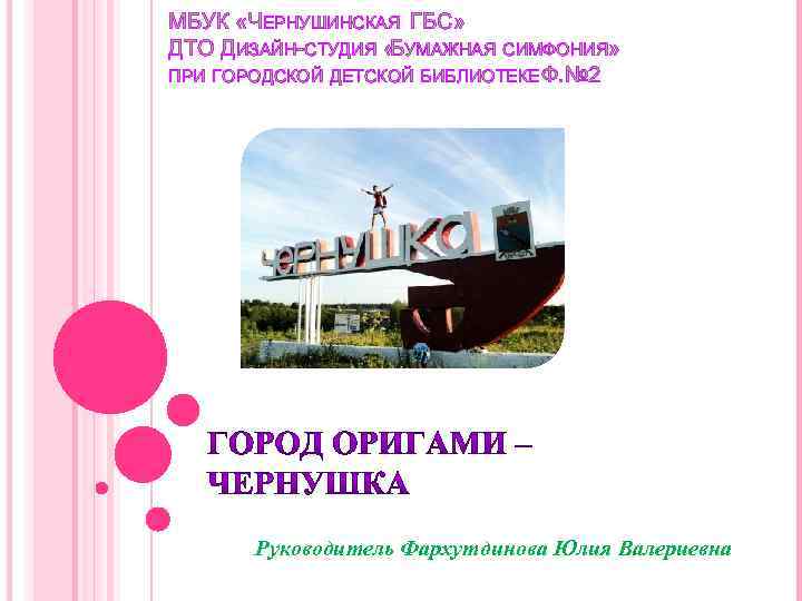 МБУК «ЧЕРНУШИНСКАЯ ГБС» ДТО ДИЗАЙН-СТУДИЯ « УМАЖНАЯ СИМФОНИЯ» Б ПРИ ГОРОДСКОЙ ДЕТСКОЙ БИБЛИОТЕКЕ Ф.
