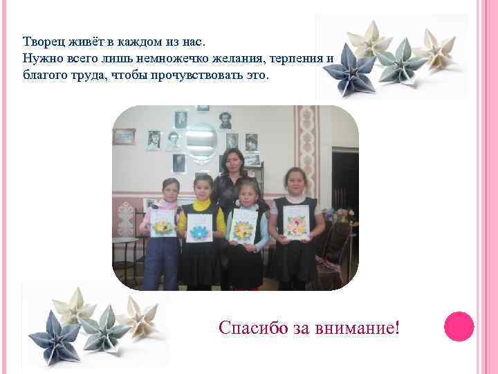 Творец живёт в каждом из нас. Нужно всего лишь немножечко желания, терпения и благого