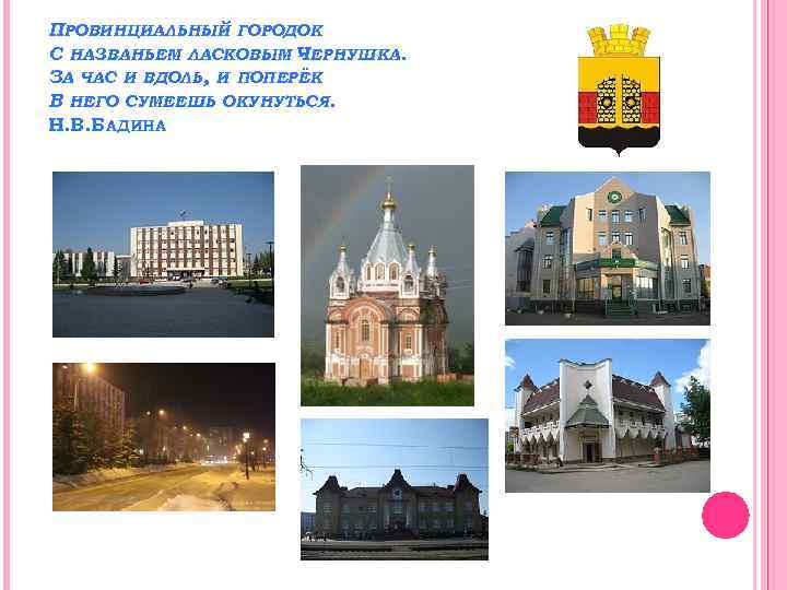 ПРОВИНЦИАЛЬНЫЙ ГОРОДОК С НАЗВАНЬЕМ ЛАСКОВЫМ ЧЕРНУШКА. ЗА ЧАС И ВДОЛЬ, И ПОПЕРЁК В НЕГО