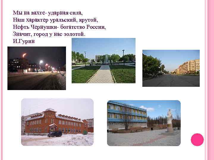 Мы на вахте- ударная сила, Наш характер уральский, крутой, Нефть Чернушки- богатство России, Значит,