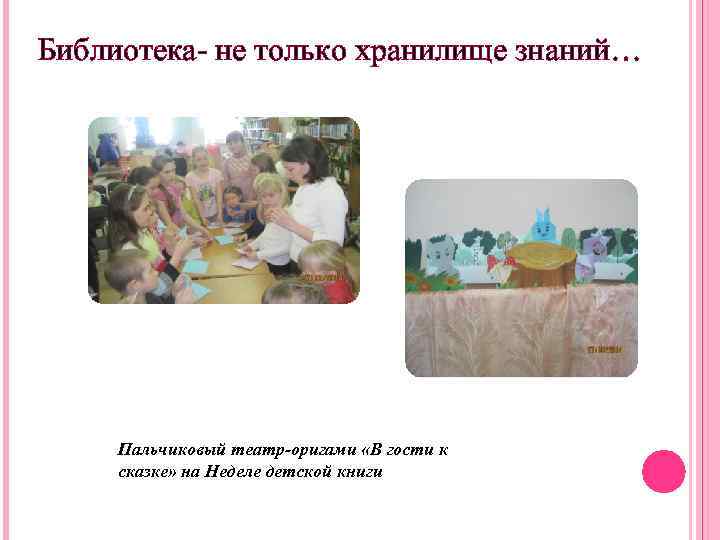 Библиотека- не только хранилище знаний… Пальчиковый театр-оригами «В гости к сказке» на Неделе детской