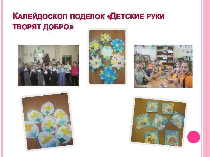 КАЛЕЙДОСКОП ПОДЕЛОК « ЕТСКИЕ РУКИ Д ТВОРЯТ ДОБРО» 