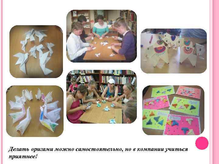 Делать оригами можно самостоятельно, но в компании учиться приятнее! 
