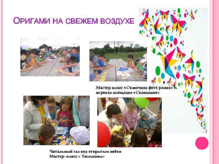 ОРИГАМИ НА СВЕЖЕМ ВОЗДУХЕ Мастер-класс «Солнечная фото рамка» игровая площадка «Солнышко» Читальный зал под