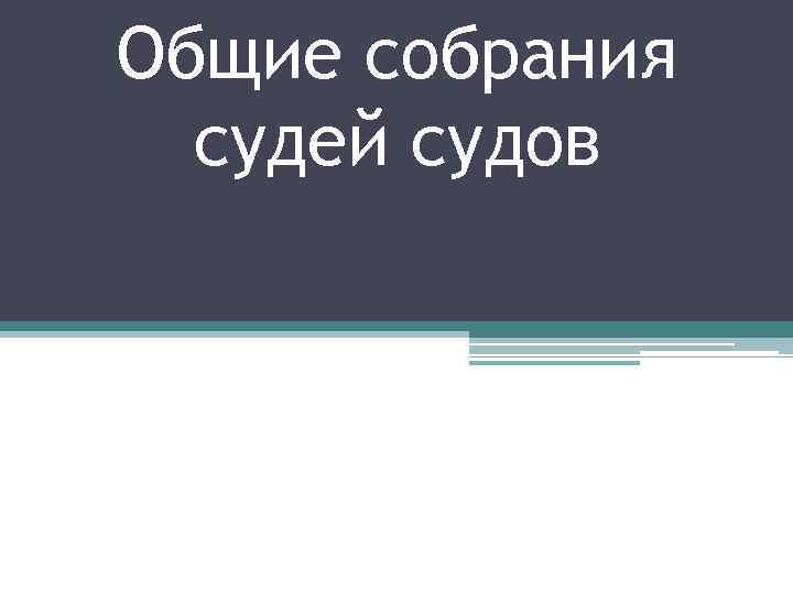Общие собрания судей судов 