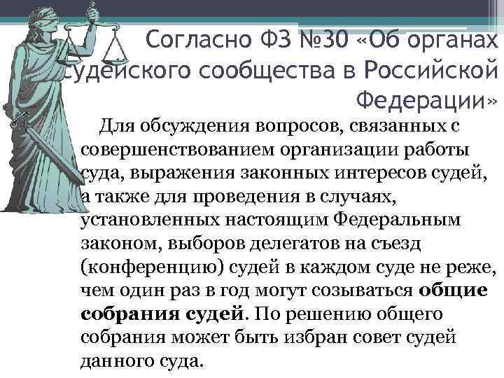 Согласно ФЗ № 30 «Об органах судейского сообщества в Российской Федерации» Для обсуждения вопросов,