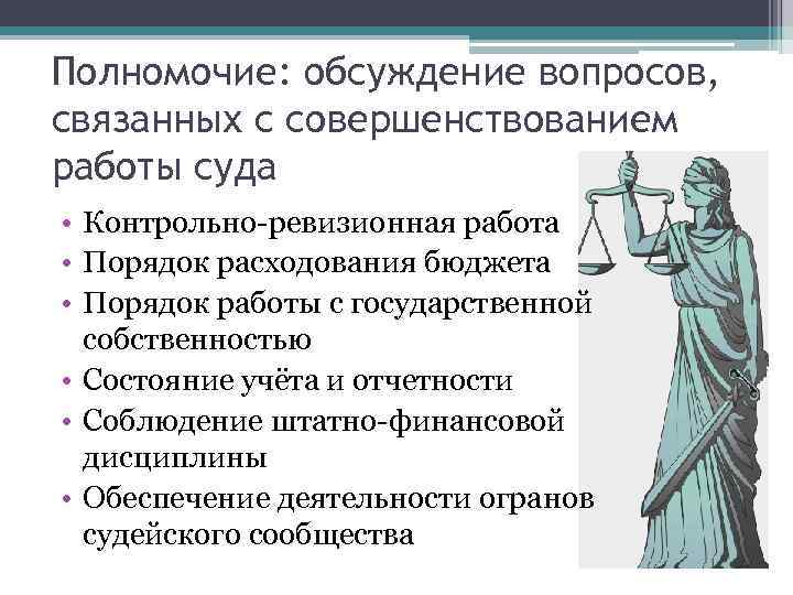 Полномочие: обсуждение вопросов, связанных с совершенствованием работы суда • Контрольно-ревизионная работа • Порядок расходования