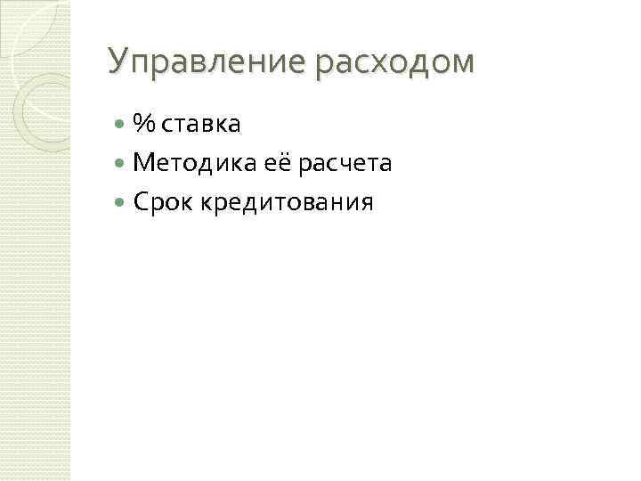 Управление расходом % ставка Методика её расчета Срок кредитования 