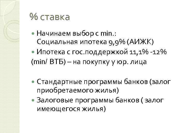 % ставка Начинаем выбор с min. : Социальная ипотека 9, 9% (АИЖК) Ипотека с
