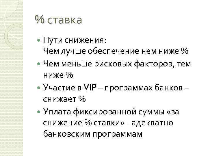 % ставка Пути снижения: Чем лучше обеспечение нем ниже % Чем меньше рисковых факторов,