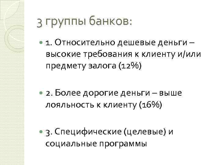 3 группы банков: 1. Относительно дешевые деньги – высокие требования к клиенту и/или предмету