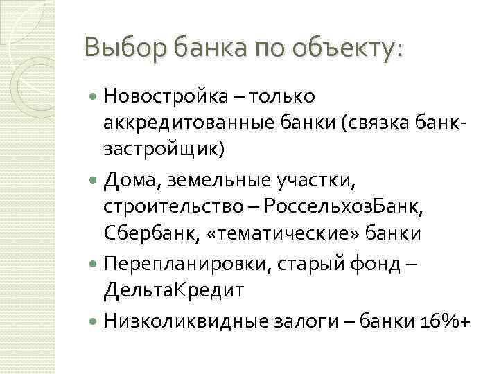 Выбор банка по объекту: Новостройка – только аккредитованные банки (связка банкзастройщик) Дома, земельные участки,