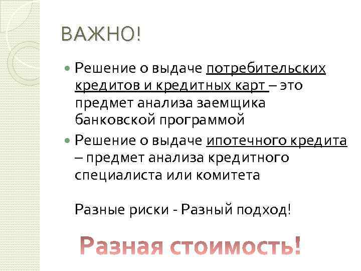 ВАЖНО! Решение о выдаче потребительских кредитов и кредитных карт – это предмет анализа заемщика