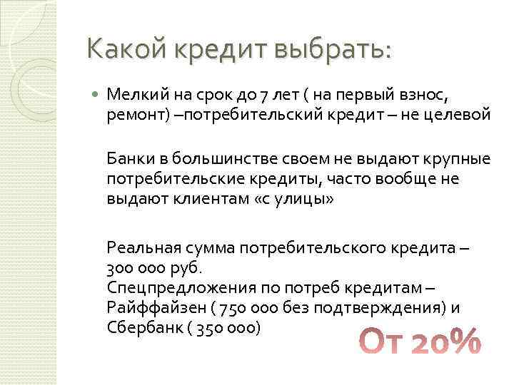 Какой кредит выбрать: Мелкий на срок до 7 лет ( на первый взнос, ремонт)