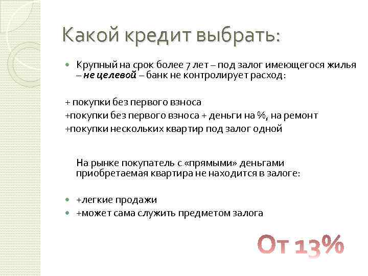 Какой кредит выбрать: Крупный на срок более 7 лет – под залог имеющегося жилья