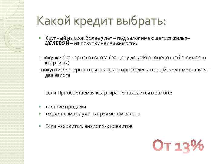 Какой кредит выбрать: Крупный на срок более 7 лет – под залог имеющегося жилья–