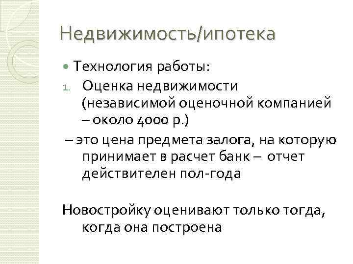 Недвижимость/ипотека Технология работы: 1. Оценка недвижимости (независимой оценочной компанией – около 4000 р. )