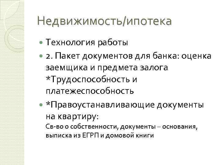 Недвижимость/ипотека Технология работы 2. Пакет документов для банка: оценка заемщика и предмета залога *Трудоспособность