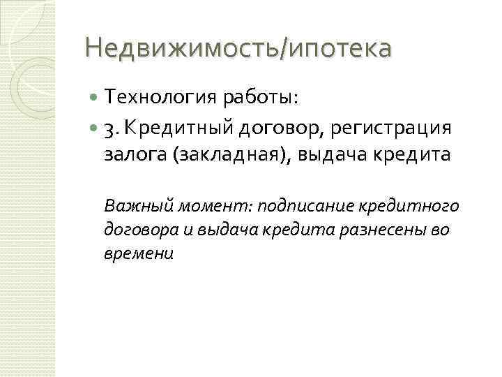 Недвижимость/ипотека Технология работы: 3. Кредитный договор, регистрация залога (закладная), выдача кредита Важный момент: подписание