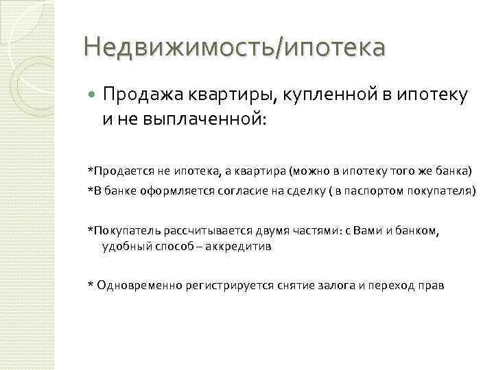 Недвижимость/ипотека Продажа квартиры, купленной в ипотеку и не выплаченной: *Продается не ипотека, а квартира