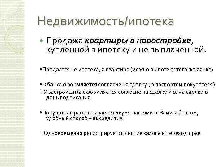 Недвижимость/ипотека Продажа квартиры в новостройке, купленной в ипотеку и не выплаченной: *Продается не ипотека,