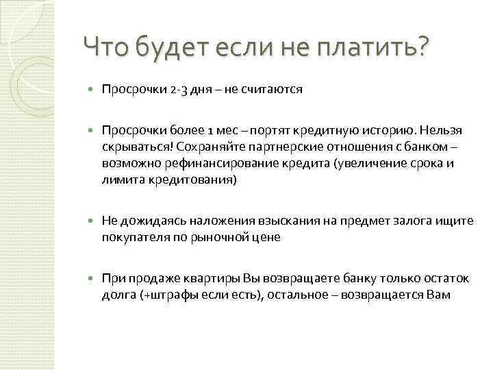 Что будет если не платить? Просрочки 2 -3 дня – не считаются Просрочки более